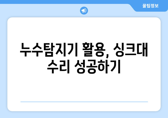 싱크대 누수, 이제 걱정 끝! 누수탐지기로 정확하게 찾아내는 5가지 방법 | 누수탐지, 싱크대 수리, DIY 팁