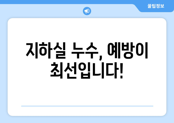 지하실 누수 예방의 지름길| 정기 점검의 중요성과 실천 가이드 | 누수, 방수, 점검, 관리, 해결