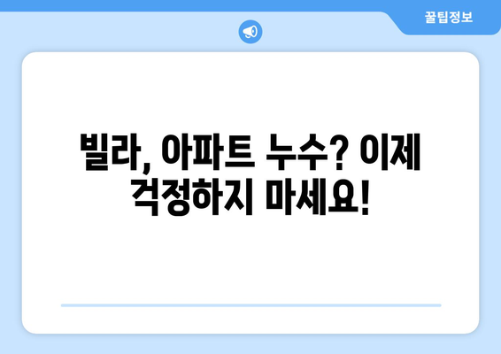 빌라 & 아파트 누수, 더 이상 골칫거리 아닙니다! 누수 업체 추천 & 해결 솔루션 | 누수, 빌라, 아파트, 수리, 전문 업체, 추천