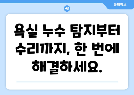 욕실 누수, 하루 만에 해결| 빠르고 정확한 누수 탐지 서비스로 문제 해결 | 누수 탐지, 누수 공사, 욕실 수리, 긴급 출장