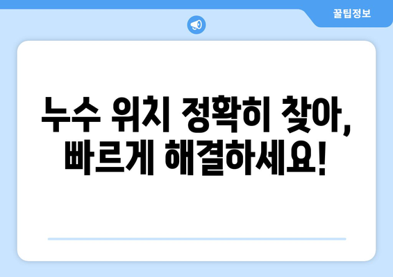 공장, 관공서 누수 잡는 전문가| 상수도, 소방 배관 누수 위치 정확히 찾기 | 누수탐지, 배관공사, 누수 전문 업체