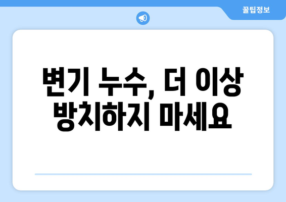 단독주택 변기 누수 해결| 누수 탐지부터 수리까지 완벽 가이드 | 변기 누수, 누수 탐지, 수리, 단독주택, DIY