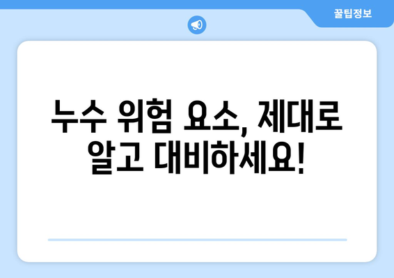 누수 걱정 끝! 집안 안전 지키는 똑똑한 예방 대책 5가지 | 누수, 예방, 안전, 관리, 팁