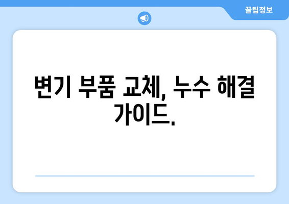 노원구 변기 누수 해결| 부속 고장 원인과 수리 방법 | 변기 부품 교체, 누수 해결 가이드, 노원구 변기 수리 전문