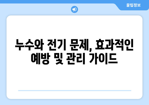 누수 탐지와 함께 해결하는 전기 고장 & 수리 가이드 | 누수, 전기 고장, 수리, 문제 해결