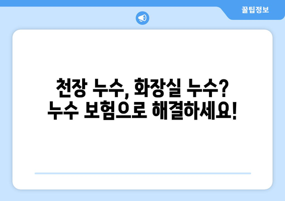 누수 보험으로 천장누수부터 화장실누수까지 완벽하게 해결하세요! | 누수 보험, 천장 누수, 화장실 누수, 보험 활용, 손해 보상