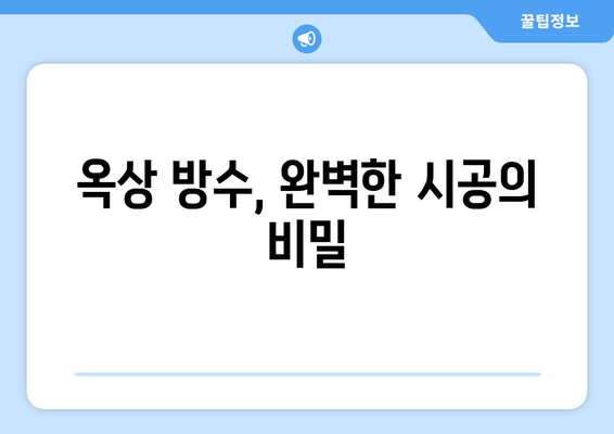 옥상 천장 누수 크랙 보수 & 방수 처리| 우수관 공사 완벽 가이드 | 누수 해결, 옥상 방수, 우수관 설치, 크랙 보수