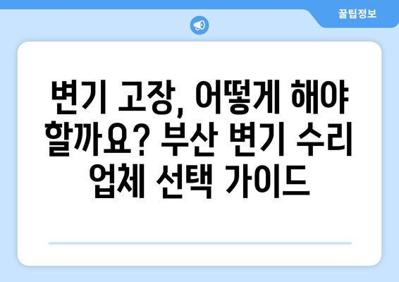 부산 변기 수리| 누수, 물샘, 테두리 문제 해결 가이드 | 변기 고장, 부산 변기 수리 업체, 변기 누수 원인