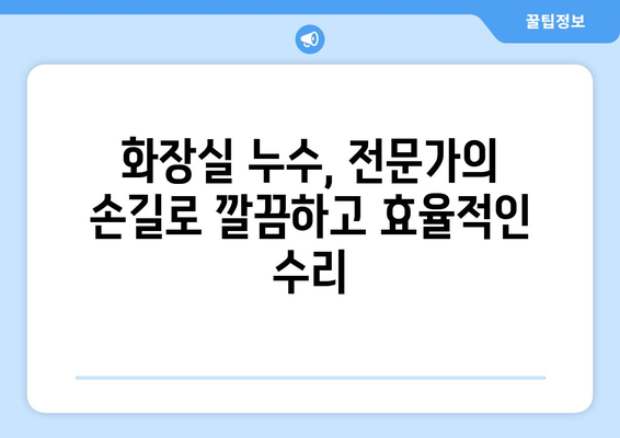 화장실 누수, 전문 업체에 맡겨야 하는 5가지 이유 | 누수공사, 전문가, 비용, 안전, 효율