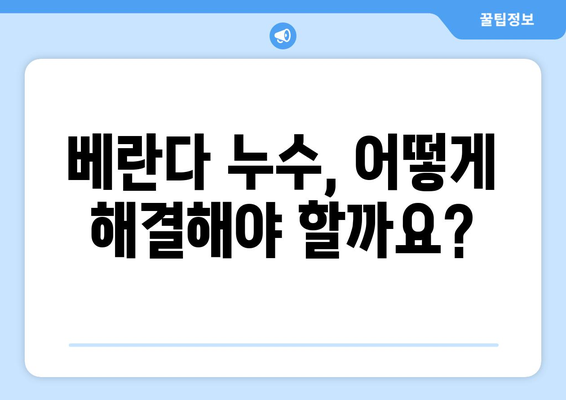 안양 베란다 누수 해결 완벽 가이드| 원인 분석부터 방수 공사 의뢰까지 | 누수, 방수, 안양, 베란다, 공사, 견적, 전문 업체