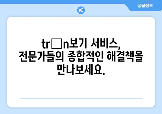 누수 탐지부터 LED 전등 수리까지,  trọn보기 서비스로 한 번에 해결하세요! | 누수, 전기, LED,  trọn보기, 종합 서비스,  수리, 탐지