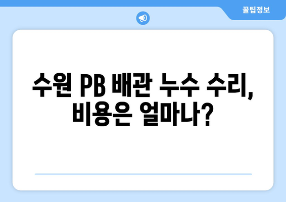 수원 PB 배관 누수 해결 가이드| 원인 분석부터 전문 업체 추천까지 | 누수, 배관, 수리, 수원, 전문 업체, 비용