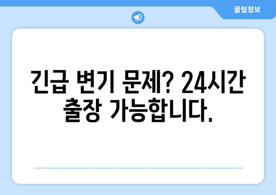 강남 막힌 변기, 역류 누수? 전문가에게 맡겨 해결하세요! | 변기 막힘, 역류, 누수, 뚫어뻥, 배관, 수리, 긴급 출장