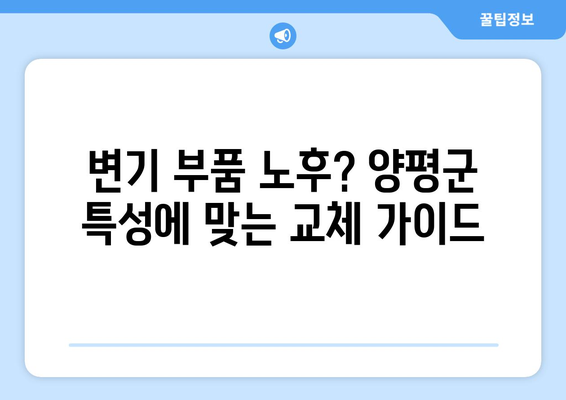 변기 물 누수 원인 탐색| 양평군 지역 특성 고려한 해결 가이드 | 변기 누수, 양평군, 누수 원인, 해결 방법