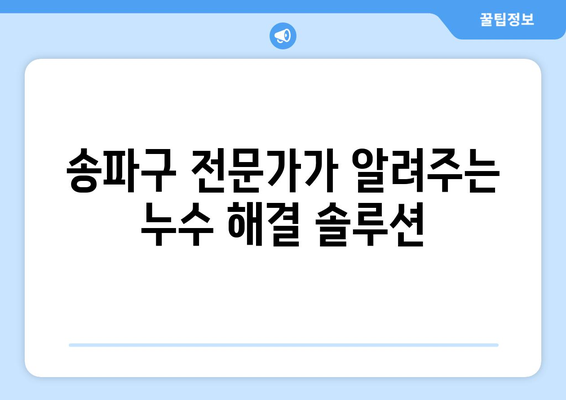 송파구 아랫집 화장실 누수 타일 공사| 전문가가 알려주는 해결 솔루션 | 누수, 타일, 공사, 송파구, 전문, 견적