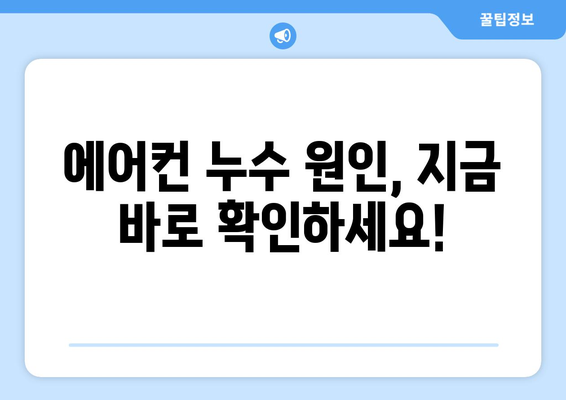 냉방기 누수, 당황하지 마세요! 즉각적인 조치 & 해결 가이드 | 에어컨 누수, 물 떨어짐, 원인, 해결 방법, 응급처치