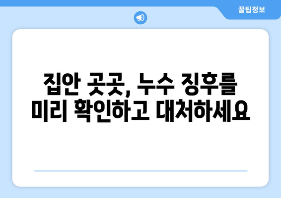 배수관 누수, 집의 구조적 무결성을 위협하다| 심각성과 대처 방안 | 누수, 구조 안전, 건물 유지 보수