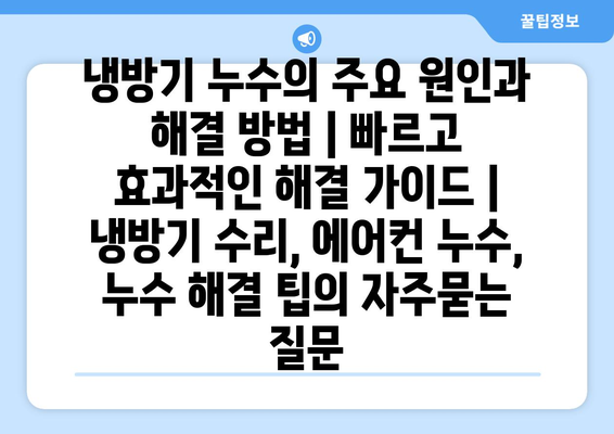 냉방기 누수의 주요 원인과 해결 방법 | 빠르고 효과적인 해결 가이드 | 냉방기 수리, 에어컨 누수, 누수 해결 팁