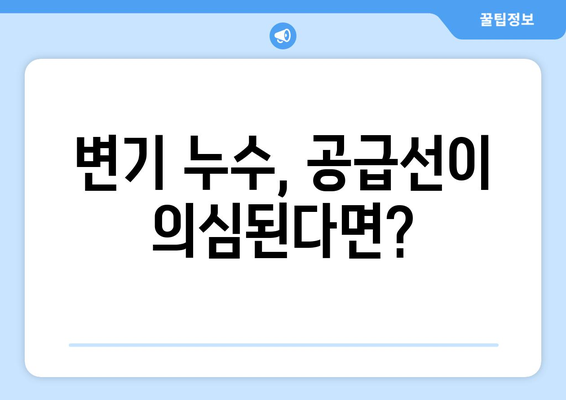 변기 누수의 주범, 공급선? | 변기 공급선 점검, 누수 방지 가이드