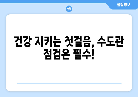 수도관 누수, 건강 위협하는 진실| 당신의 집은 안전한가요? | 건강, 위험, 수질, 오염, 해결 방안