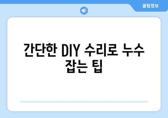 변기 주변 누수, 이제 걱정 끝! 효과적인 해결 방법 5가지 | 누수 원인, 해결 팁, DIY 수리