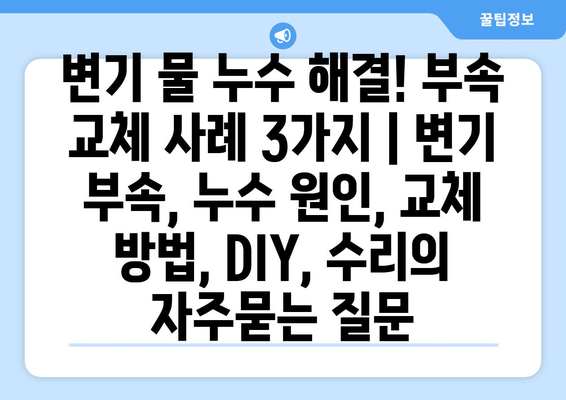 변기 물 누수 해결! 부속 교체 사례 3가지 | 변기 부속, 누수 원인, 교체 방법, DIY, 수리