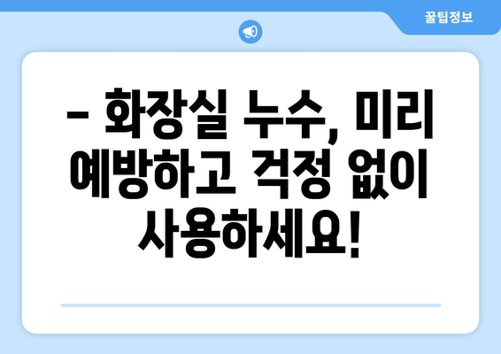 화장실 누수, 이제 걱정하지 마세요! 전문 업체 찾는 완벽 가이드 | 누수, 수리, 전문 업체, 비용, 추천