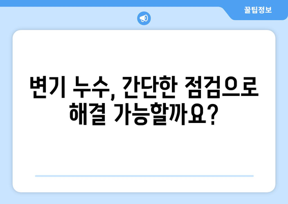 홍성 변기 누수, 원인부터 해결까지 완벽 가이드 | 변기 누수, 수리, 점검, 해결 팁