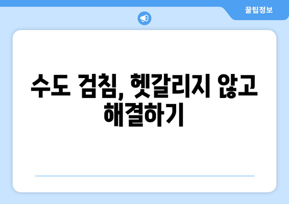 변기 누수, 수도관 파열, 수도 검침 문제 해결 가이드 | 누수 탐지, 수리, 비용, 주의 사항