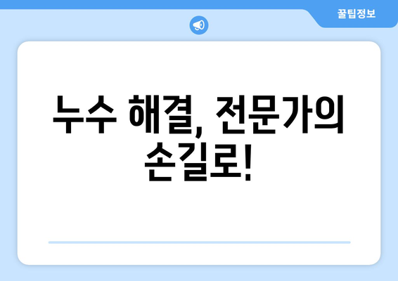 옥상과 천장 누수, 이제 걱정하지 마세요! 완벽 방수 처리 가이드 | 누수 해결, 방수 공사, 안전한 집