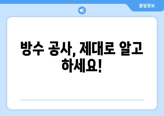 옥상과 천장 누수, 이제 걱정하지 마세요! 완벽 방수 처리 가이드 | 누수 해결, 방수 공사, 안전한 집