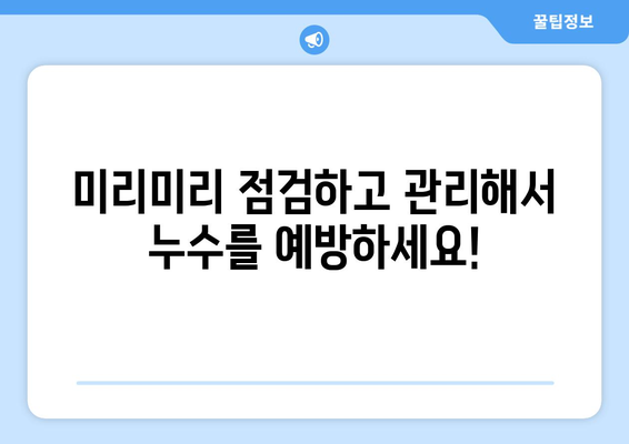 누수 걱정 끝! 집안 안전 지키는 똑똑한 예방 대책 5가지 | 누수, 예방, 안전, 관리, 팁