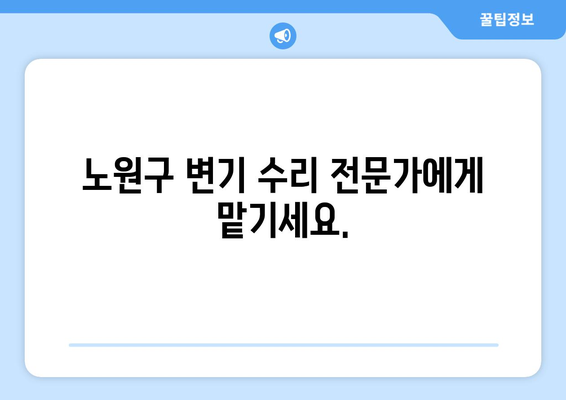 노원구 변기 누수 해결| 부속 고장 원인과 수리 방법 | 변기 부품 교체, 누수 해결 가이드, 노원구 변기 수리 전문