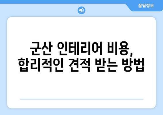 군산 인테리어 & 리모델링, 믿을 수 있는 업체 찾는 방법 |  전문가 추천, 비용 가이드, 성공 사례