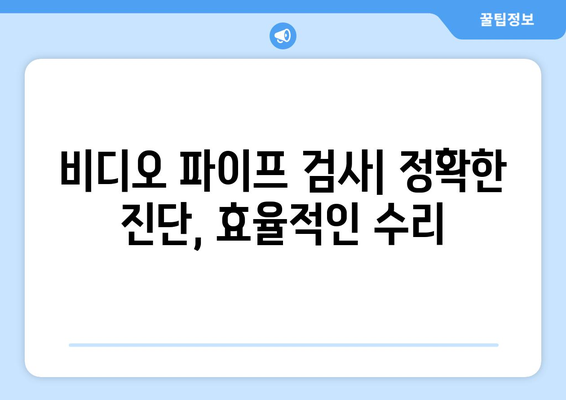 비디오 파이프 검사| 배수관 누수 정확하게 찾는 5가지 방법 | 배관 누수, 하수관 검사, 비디오 파이프 라인