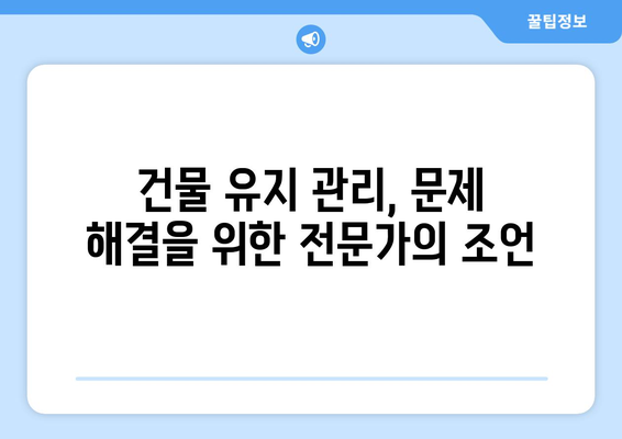 방수, 누수, 결로| 건물 유지 관리의 필수 지식 | 건축, 습기, 문제 해결, 관리 팁