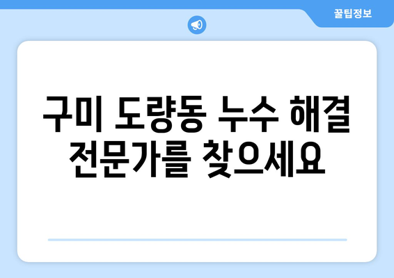 구미 도량동 변기 누수, 주택 온수 배관 누수 탐지 전문 | 누수 원인 분석부터 해결까지