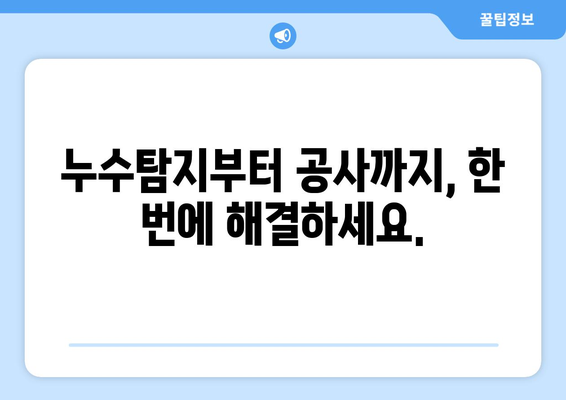 공장 및 관공서 누수 걱정 끝! 전문가의 안심 서비스 | 누수탐지, 누수공사, 24시간 출동