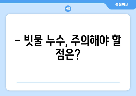 하수관 누수 해결| 빗물 누수의 문제 종식 | 빗물 유입, 누수 원인, 해결 방법, 비용, 주의 사항