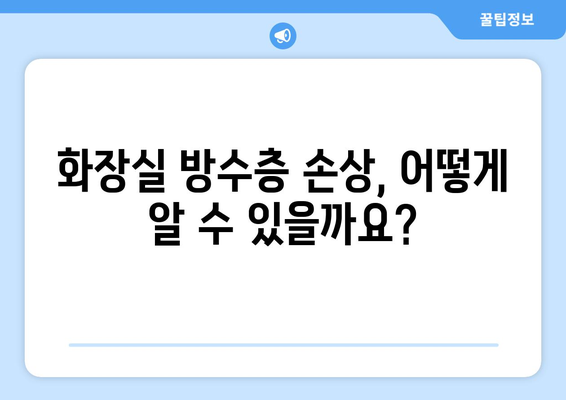 화장실 누수의 원인, 방수층 손상! 해결 위한 완벽 가이드 | 방수 공사, 누수 해결, 화장실 리모델링