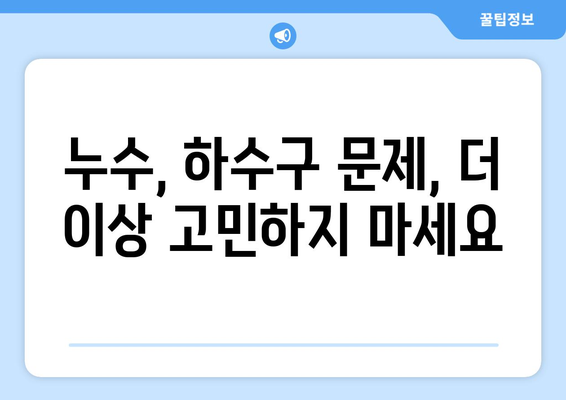 대전 누수 탐지 & 하수구 막힘 해결| 전문가가 알려주는 효과적인 방법 | 누수, 하수구, 배관, 막힘, 대전