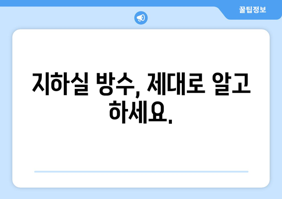 지하실 누수 예방의 지름길| 정기 점검의 중요성과 실천 가이드 | 누수, 방수, 점검, 관리, 해결