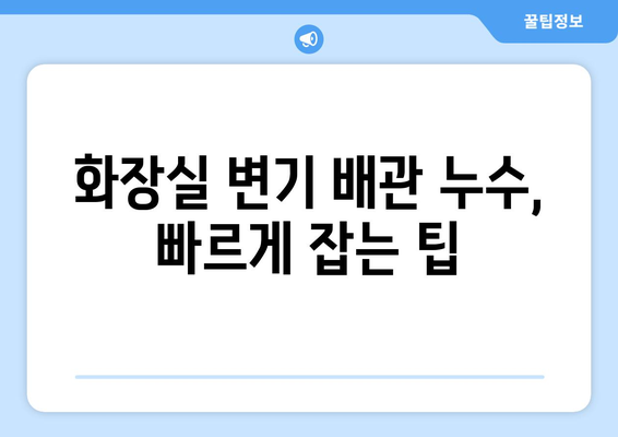 서대문구 변기 막힘 & 화장실 변기 배관 누수 해결 가이드| 수리 과정 상세 소개 | 변기 막힘, 배관 누수, 수리 방법, 서대문구