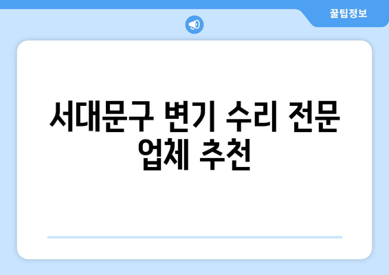 서대문구 변기 막힘 & 화장실 변기 배관 누수 해결 가이드| 수리 과정 상세 소개 | 변기 막힘, 배관 누수, 수리 방법, 서대문구