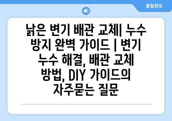 낡은 변기 배관 교체| 누수 방지 완벽 가이드 | 변기 누수 해결, 배관 교체 방법, DIY 가이드