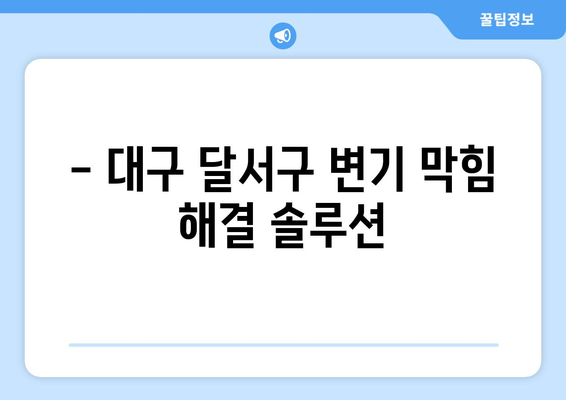 대구 달서구 변기 막힘과 홍성군 화장실 누수 해결 가이드 | 변기 막힘, 화장실 누수, 배관 문제 해결 팁