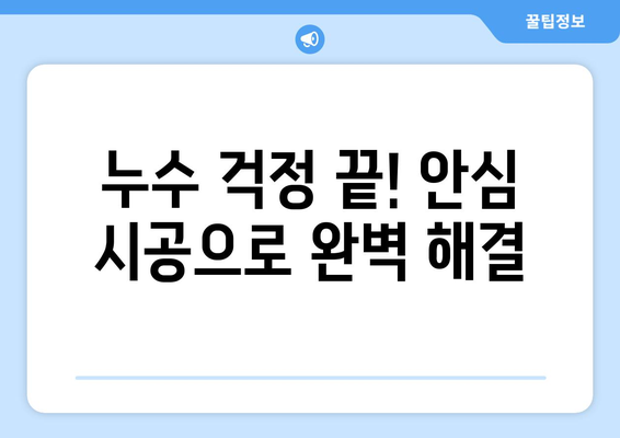 충남전역 누수 걱정 끝! 안심 시공, 제일 누수 탐지가 책임집니다 | 누수탐지, 배관공사, 누수 해결