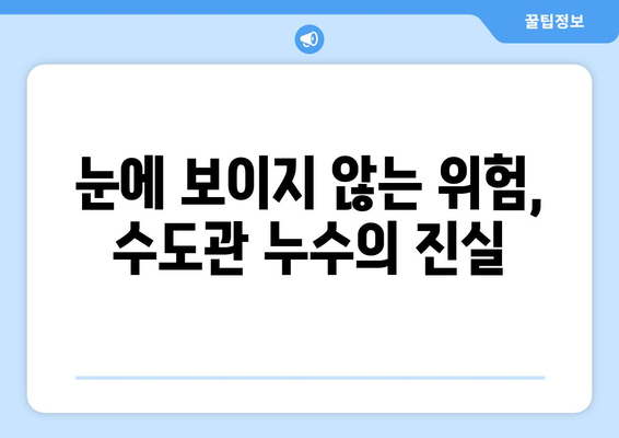 수도관 누수, 건강 위협하는 진실| 당신의 집은 안전한가요? | 건강, 위험, 수질, 오염, 해결 방안