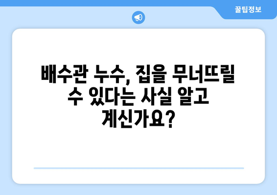 배수관 누수, 집의 구조적 무결성을 위협하다| 심각성과 대처 방안 | 누수, 구조 안전, 건물 유지 보수