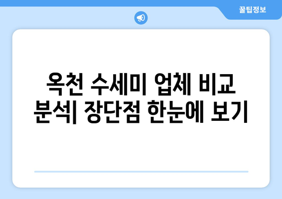 옥천 수세미 업체 찾기| 광고 아닌 진짜 신뢰할 수 있는 곳 | 옥천, 수세미, 추천, 후기, 비교